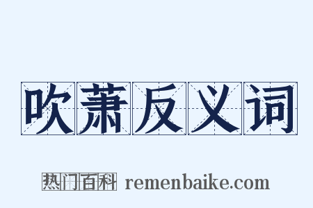 吹萧反义词是什么意思的图片